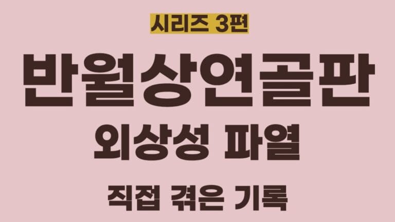 반월상연골판시리즈3편의 썸네일이미지입니다. 외상성파열(운동 등에 의한 급성손상)에 대해 정리한 글입니다.