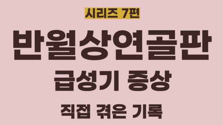 반월상연골판시리즈7편의 썸네일이미지입니다. 반월상연골판 파열의 급성기 증상에 대해 정리한 글입니다.