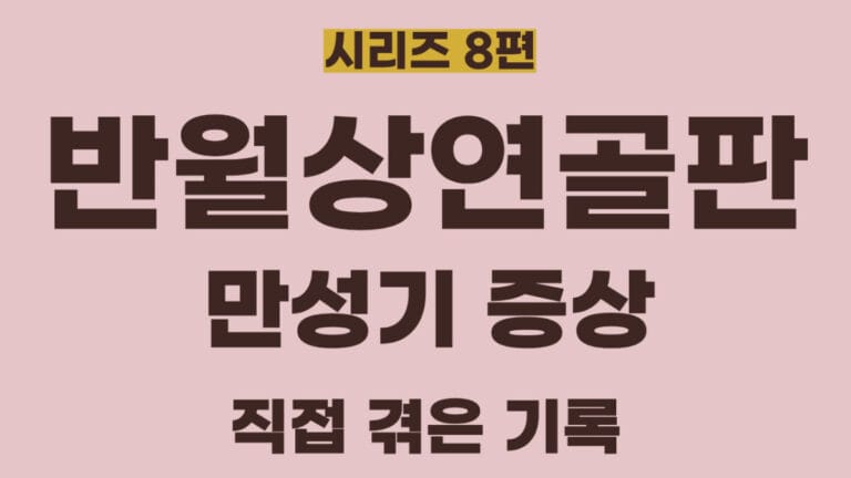 반월상연골판시리즈8편의 썸네일이미지입니다. 반월상연골판 파열의 만성기 증상에 대해 정리한 글입니다.