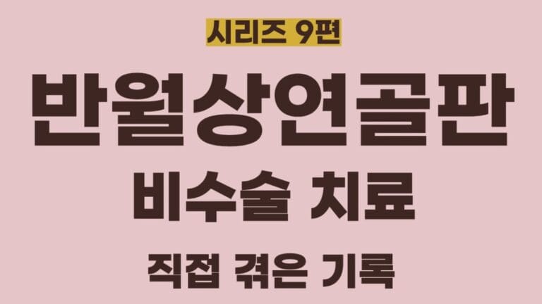 반월상연골판시리즈 9편의 썸네일이미지입니다. 반월상연골판 파열의 비수술치료에 대해 정리한 글입니다.