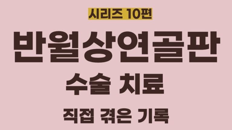 반월상연골판시리즈 10편의 썸네일이미지입니다. 반월상연골판 파열의 수술치료에 대해 정리한 글입니다.