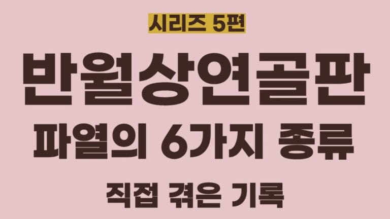 반월상연골판시리즈5편의 썸네일이미지입니다. 반월상연골판 형태별 파열의 종류(6가지)에 대해 정리한 글입니다.