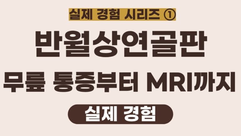 반월상연골판 실제경험시리즈의 썸네일입니다. realcarelog운영자가 실제 경험한 무릎 통증부터 MRI까지_실제경험1편 입니다.