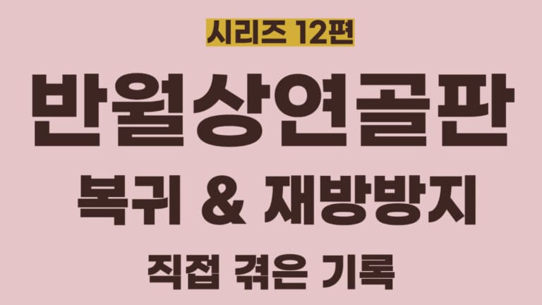 반월상연골판 파열의 수술 후 복귀와 재발방지관리
