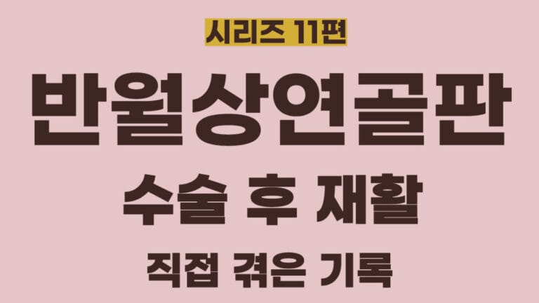 반월상연골판시리즈 11편의 썸네일이미지입니다. 반월상연골판 파열의 수술 후 재활에 대해 정리한 글입니다.