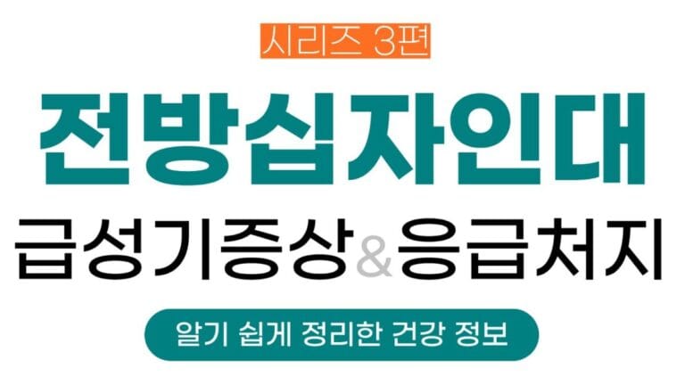 전방십자인대 시리즈 3편 : 무릎 ‘뚝’ 소리와 부종, ACL 파열 급성기 증상과 응급처치 총정리