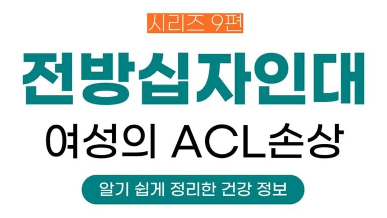 전방십자인대시리즈 9편의 썸네일이미지입니다. 여성의 ACL손상에 대해 정리한 글입니다.