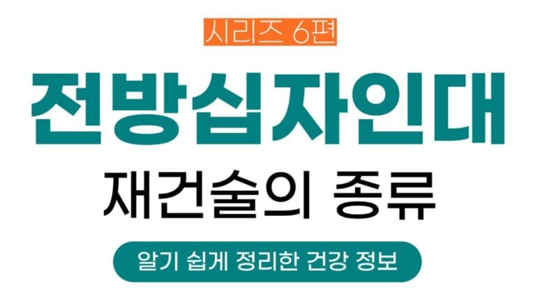 전방십자인대시리즈 6편의 썸네일이미지입니다. 전방십자인대 치료방법 중 재건술의 종류에 대해 정리한 글입니다.