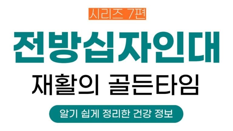 전방십자인대시리즈 7편의 썸네일이미지입니다. 전방십자인대 재활의 골든타임에 대해 정리한 글입니다.