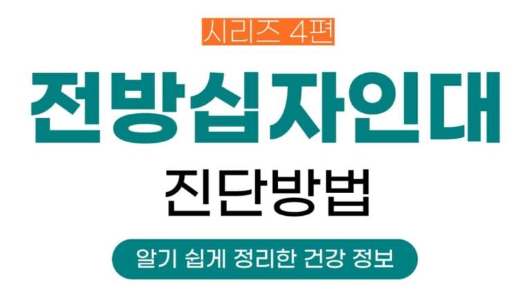 전방십자인대시리즈 4편의 썸네일이미지입니다. 전방십자인대 진단방법에 대해 정리한 글입니다.