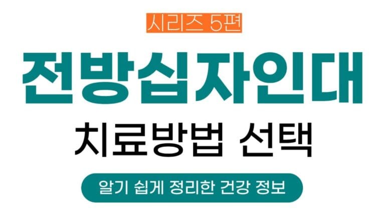 전방십자인대시리즈 5편의 썸네일이미지입니다. 전방십자인대 치료방법 선택에 대해 정리한 글입니다.
